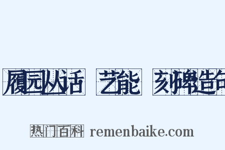 履园丛话·艺能·刻碑造句是什么意思的图片